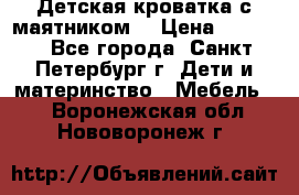 Детская кроватка с маятником  › Цена ­ 4 500 - Все города, Санкт-Петербург г. Дети и материнство » Мебель   . Воронежская обл.,Нововоронеж г.